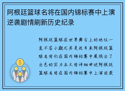 阿根廷篮球名将在国内锦标赛中上演逆袭剧情刷新历史纪录