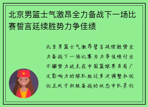 北京男篮士气激昂全力备战下一场比赛誓言延续胜势力争佳绩