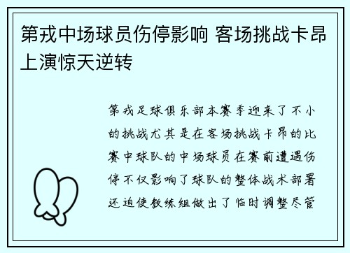 第戎中场球员伤停影响 客场挑战卡昂上演惊天逆转