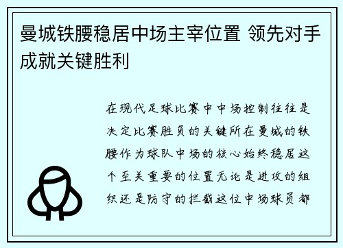 曼城铁腰稳居中场主宰位置 领先对手成就关键胜利