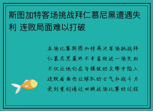 斯图加特客场挑战拜仁慕尼黑遭遇失利 连败局面难以打破
