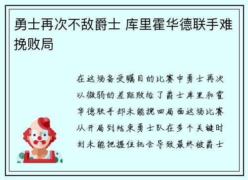 勇士再次不敌爵士 库里霍华德联手难挽败局