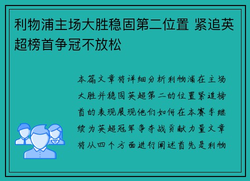 利物浦主场大胜稳固第二位置 紧追英超榜首争冠不放松