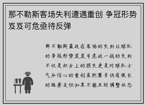 那不勒斯客场失利遭遇重创 争冠形势岌岌可危亟待反弹