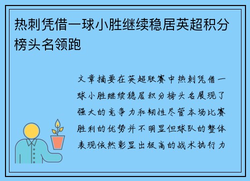 热刺凭借一球小胜继续稳居英超积分榜头名领跑