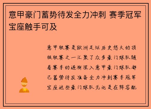 意甲豪门蓄势待发全力冲刺 赛季冠军宝座触手可及