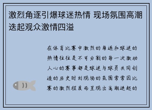 激烈角逐引爆球迷热情 现场氛围高潮迭起观众激情四溢