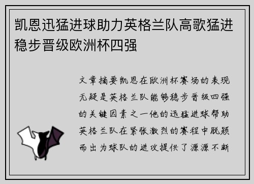凯恩迅猛进球助力英格兰队高歌猛进稳步晋级欧洲杯四强