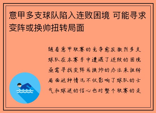 意甲多支球队陷入连败困境 可能寻求变阵或换帅扭转局面