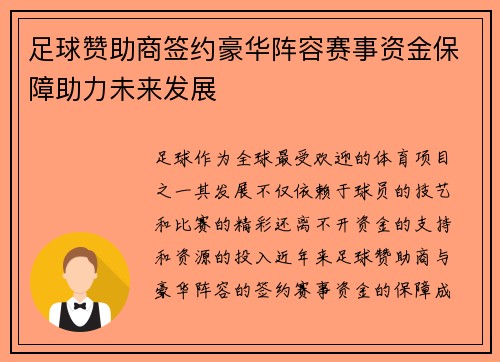 足球赞助商签约豪华阵容赛事资金保障助力未来发展