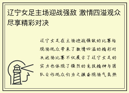 辽宁女足主场迎战强敌 激情四溢观众尽享精彩对决