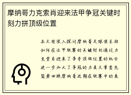 摩纳哥力克索肖迎来法甲争冠关键时刻力拼顶级位置