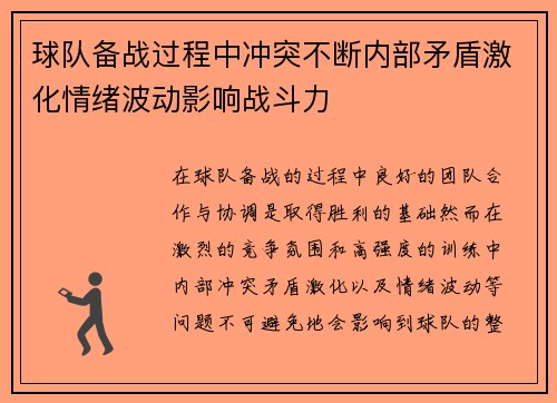 球队备战过程中冲突不断内部矛盾激化情绪波动影响战斗力