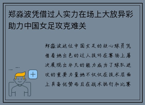郑淼波凭借过人实力在场上大放异彩助力中国女足攻克难关